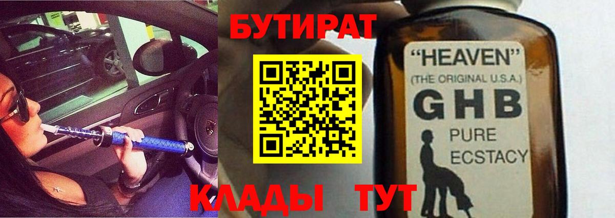 Бутират  БУТИРАТ оксибутират  Вход с VPN  Новоалтайск 